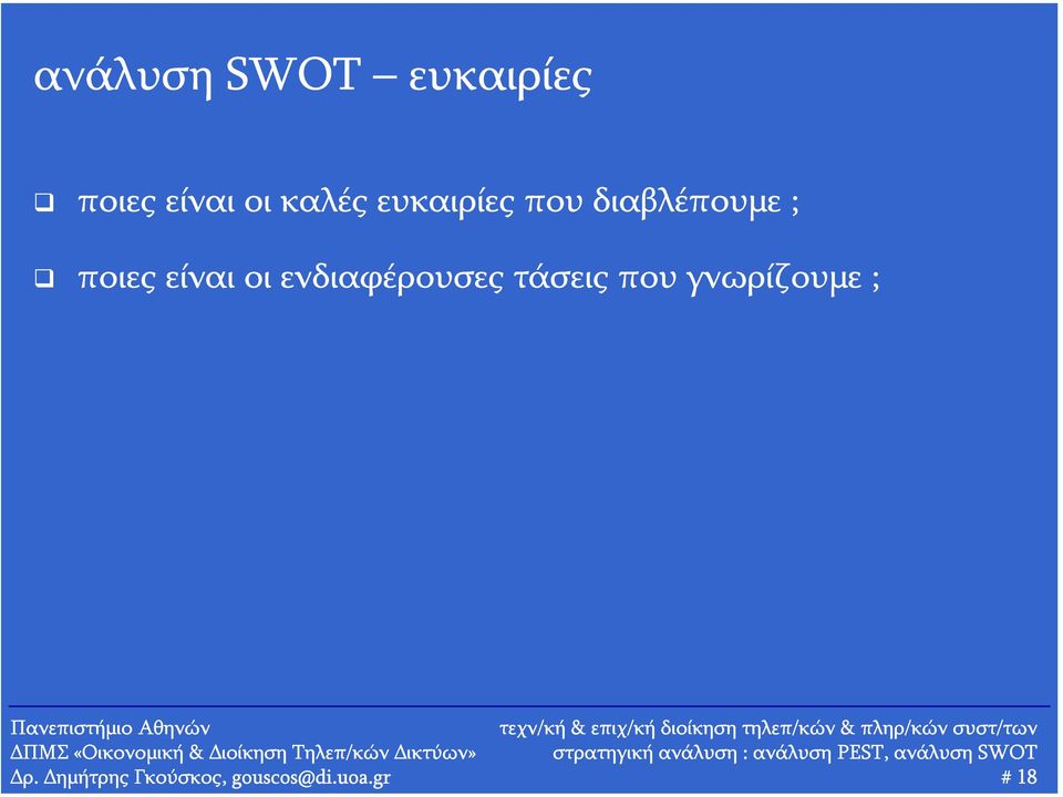 είναι οι ενδιαφέρουσες τάσεις που