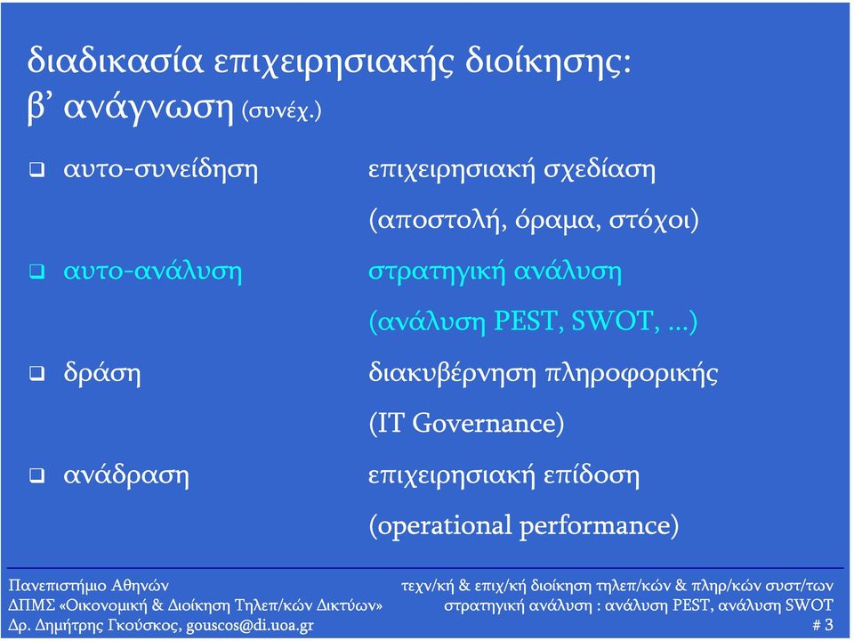 στρατηγική ανάλυση (ανάλυση PEST, SWOT,.
