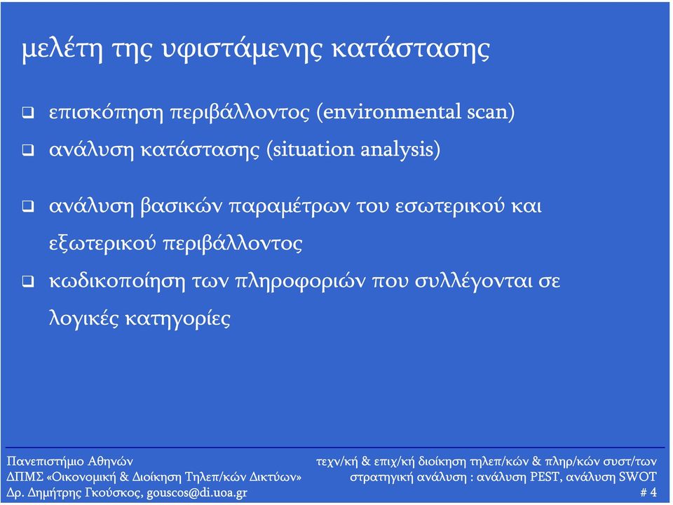 του εσωτερικού και εξωτερικού περιβάλλοντος κωδικοποίηση των πληροφοριών