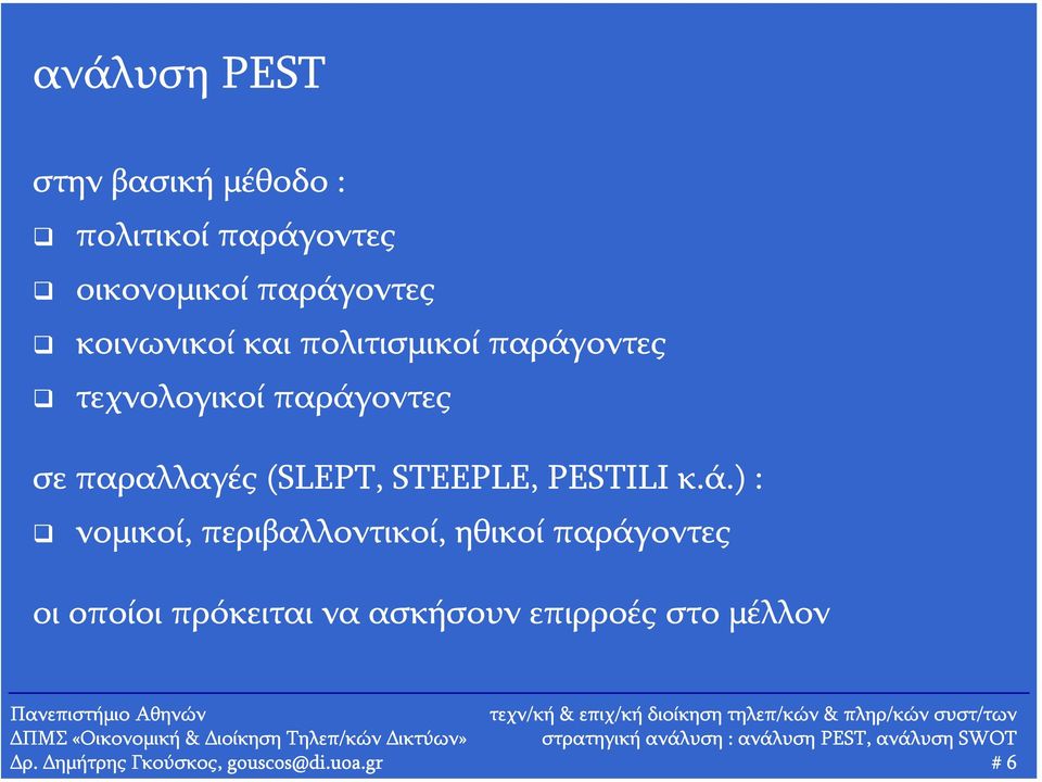 (SLEPT, STEEPLE, PESTILI κ.ά.