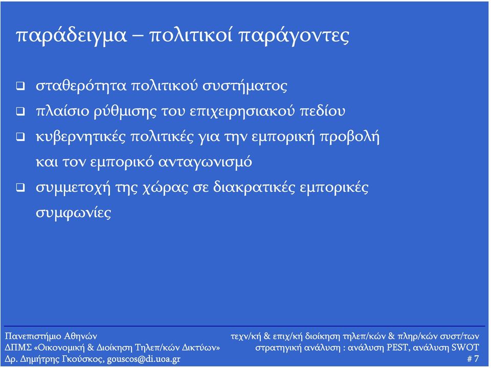 την εμπορική προβολή και τον εμπορικό ανταγωνισμό συμμετοχή της χώρας