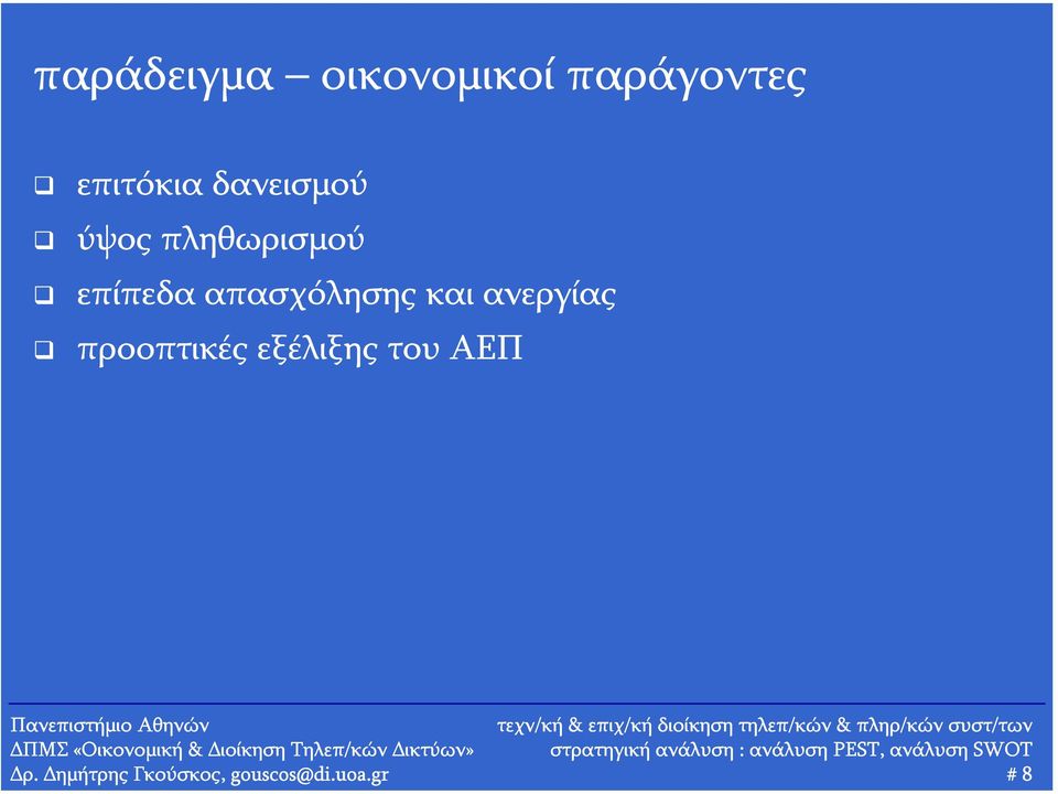 απασχόλησης και ανεργίας προοπτικές
