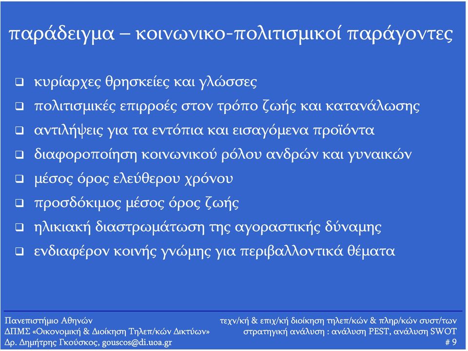 ρόλου ανδρών και γυναικών μέσος όρος ελεύθερου χρόνου προσδόκιμος μέσος όρος ζωής ηλικιακή διαστρωμάτωση