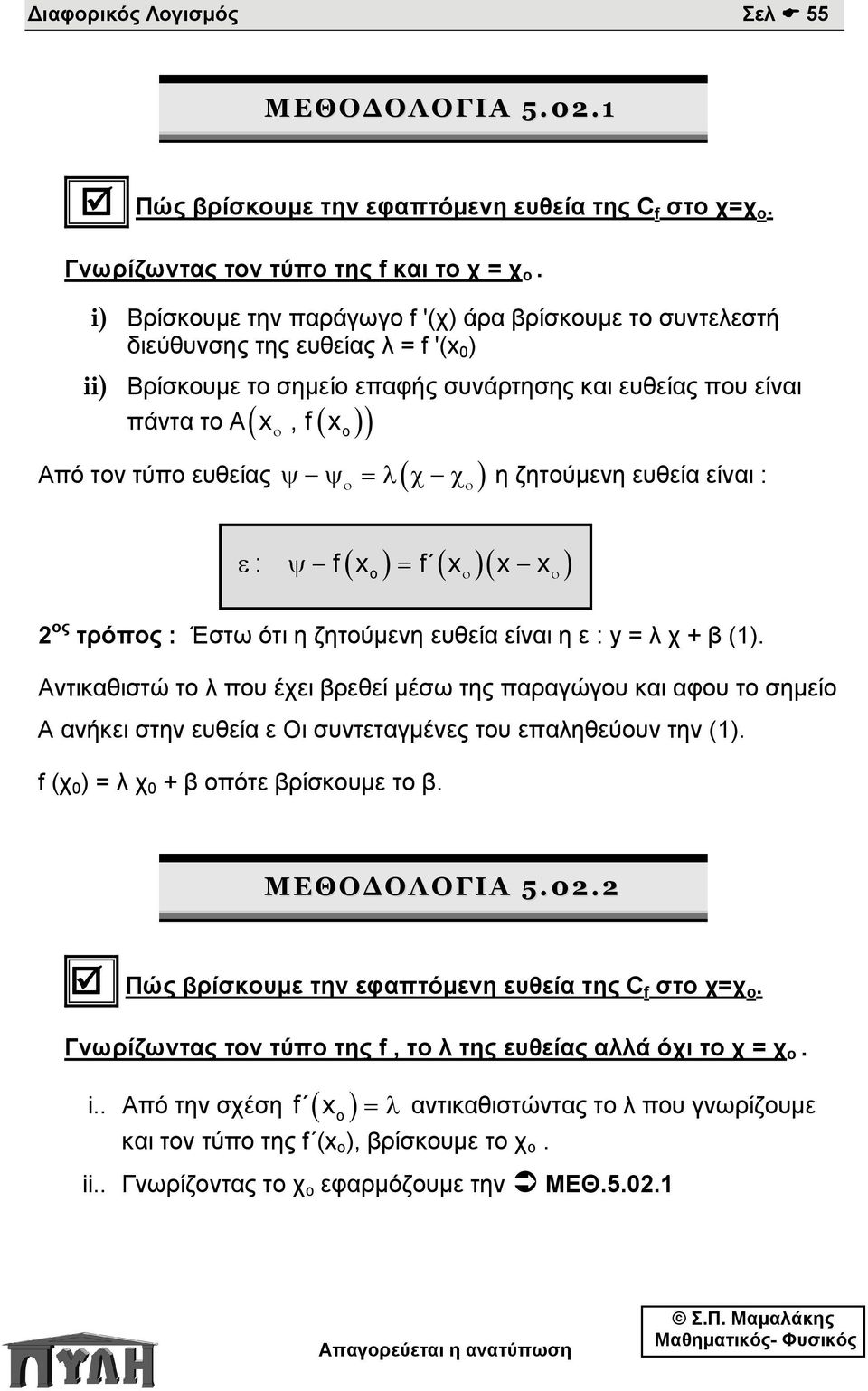 η ζητούμενη ευθεία είναι : : f x f x x x ος τρόπος : Έστω ότι η ζητούμενη ευθεία είναι η ε : y = λ χ + β (1).