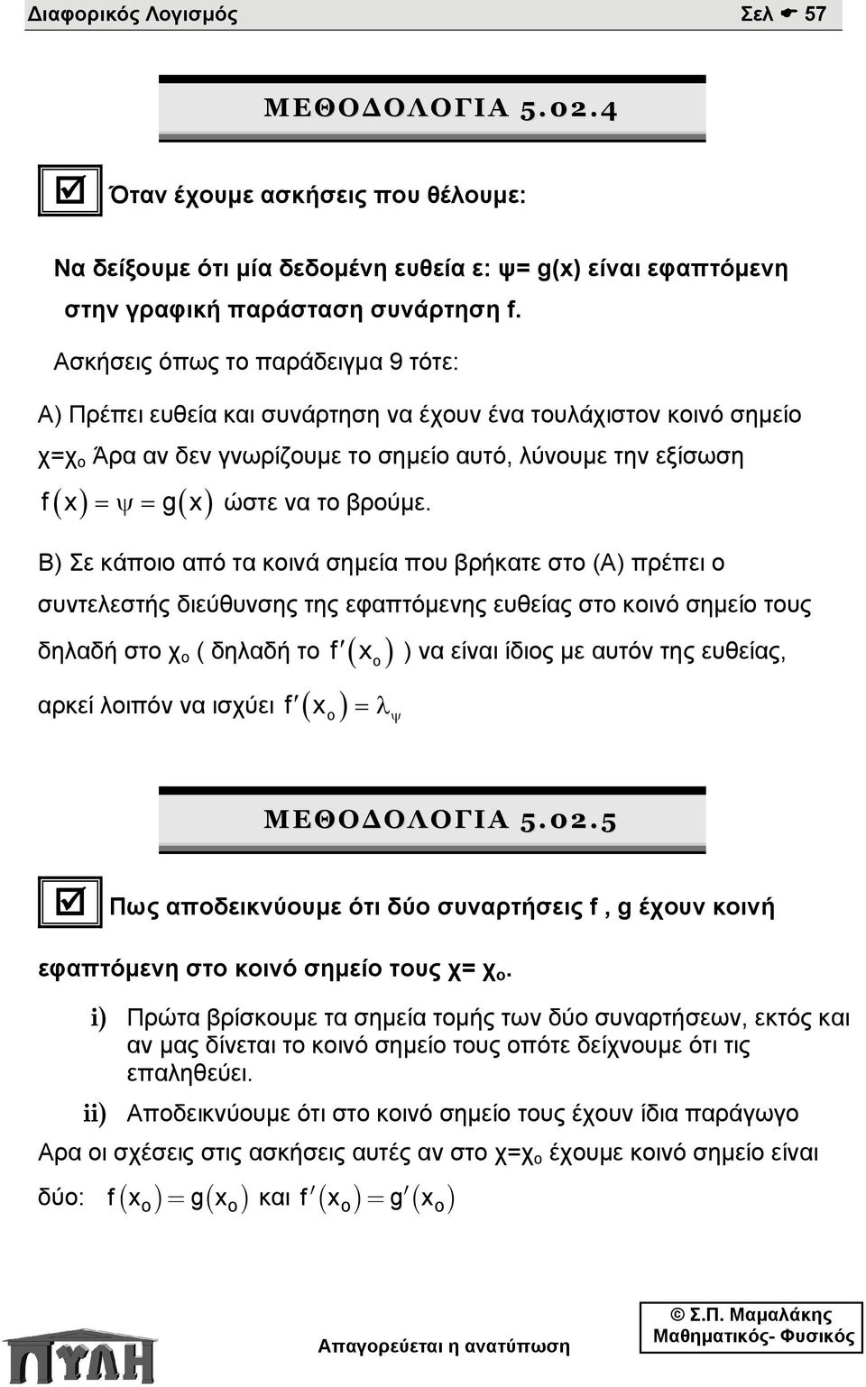 Β) Σε κάποιο από τα κοινά σημεία που βρήκατε στο (Α) πρέπει ο συντελεστής διεύθυνσης της εφαπτόμενης ευθείας στο κοινό σημείο τους δηλαδή στο χ ο ( δηλαδή το f x ) να είναι ίδιος με αυτόν της