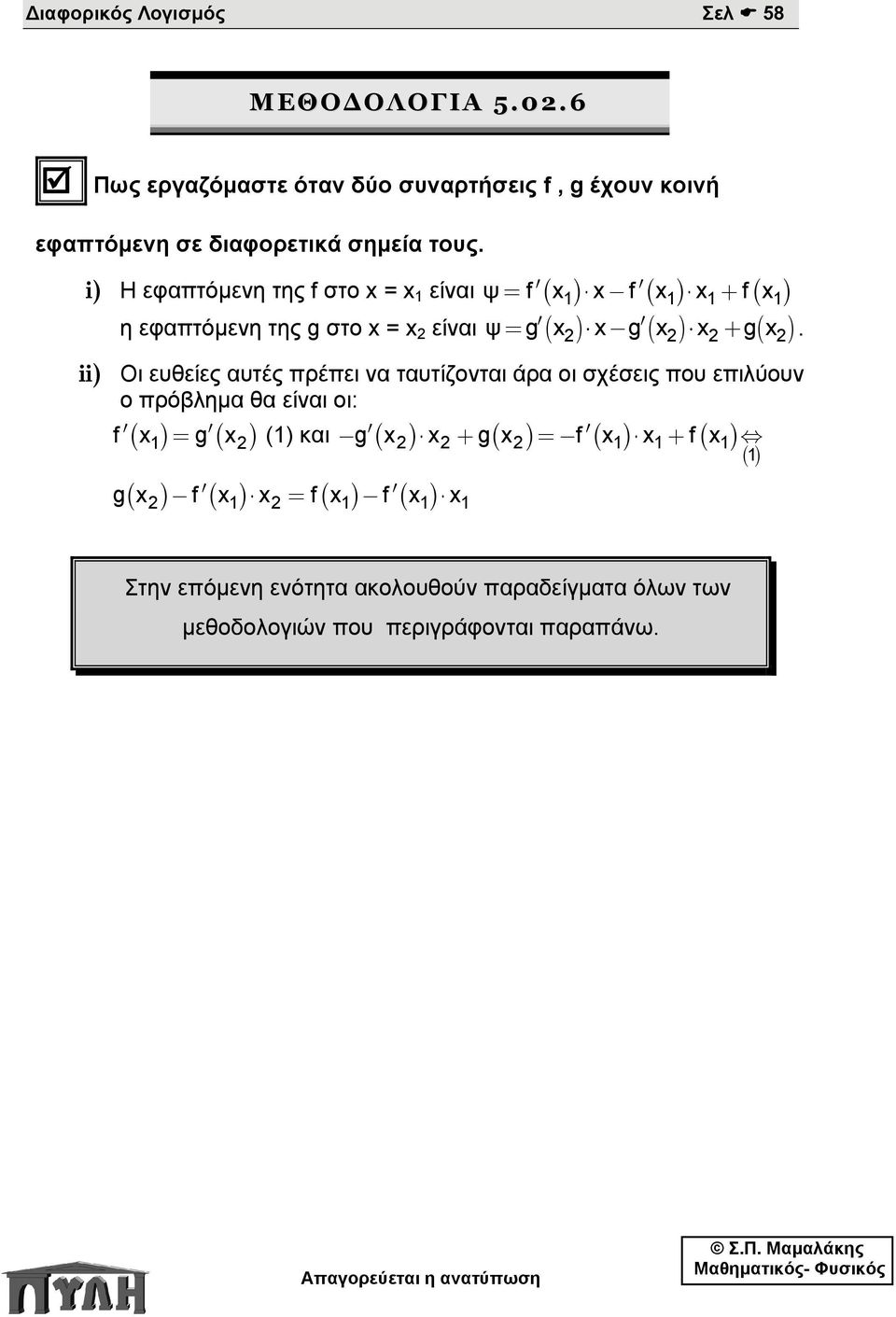 ii) Οι ευθείες αυτές πρέπει να ταυτίζονται άρα οι σχέσεις που επιλύουν ο πρόβλημα θα είναι οι: f x g x -g x x + g x =-f x x + f x ( 1) = ( ) (1) και