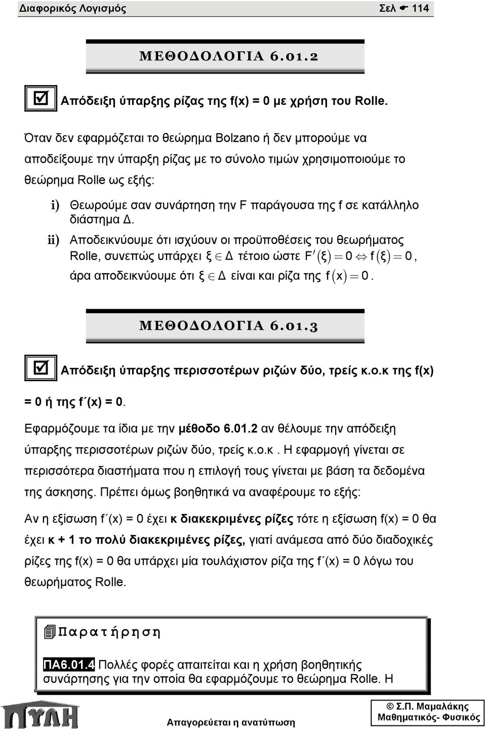 κατάλληλο διάστημα. ii) Αποδεικνύουμε ότι ισχύουν οι προϋποθέσεις του θεωρήματος Rlle, συνεπώς υπάρχει ξî τέτοιο ώστε F () ξ = 0 f() ξ = 0, άρα αποδεικνύουμε ότι ξ f x = 0.