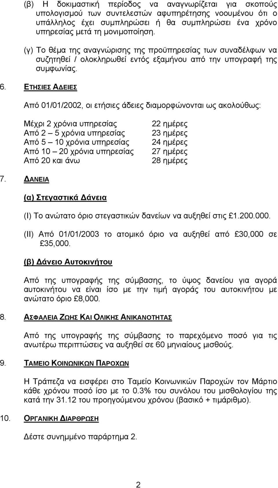 ΕΤΗΣΙΕΣ Α ΕΙΕΣ Από 01/01/2002, οι ετήσιες άδειες διαµορφώνονται ως ακολούθως: Μέχρι 2 χρόνια υπηρεσίας Από 2 5 χρόνια υπηρεσίας Από 5 10 χρόνια υπηρεσίας Από 10 20 χρόνια υπηρεσίας Από 20 και άνω 22