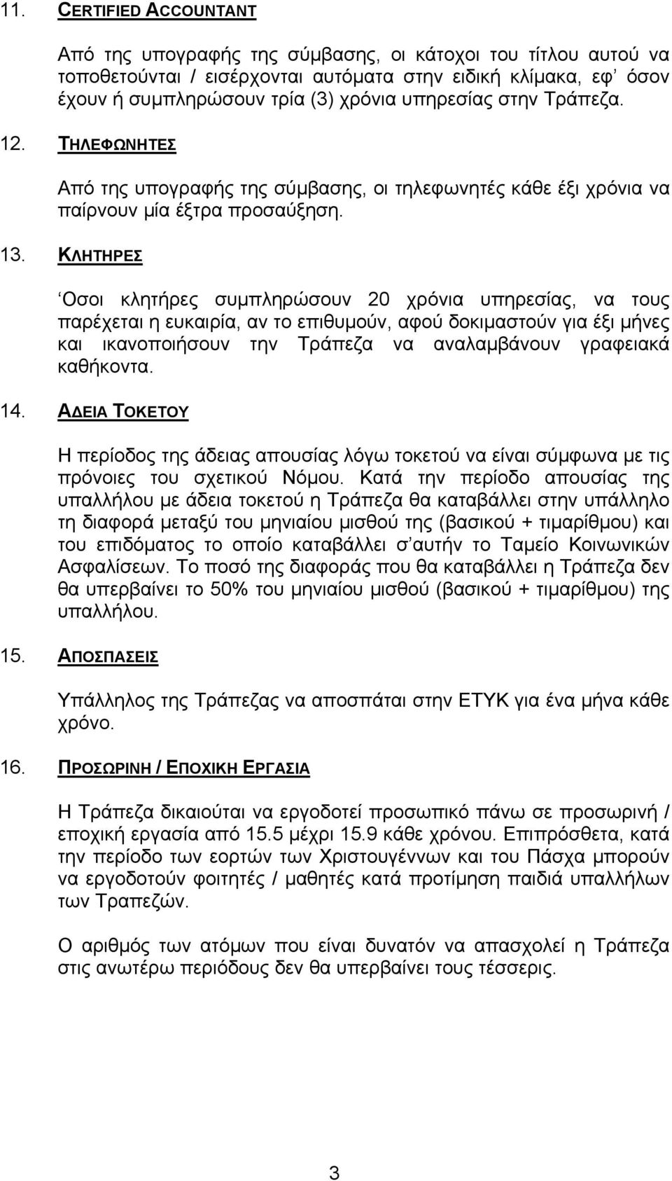 ΚΛΗΤΗΡΕΣ Οσοι κλητήρες συµπληρώσουν 20 χρόνια υπηρεσίας, να τους παρέχεται η ευκαιρία, αν το επιθυµούν, αφού δοκιµαστούν για έξι µήνες και ικανοποιήσουν την Τράπεζα να αναλαµβάνουν γραφειακά