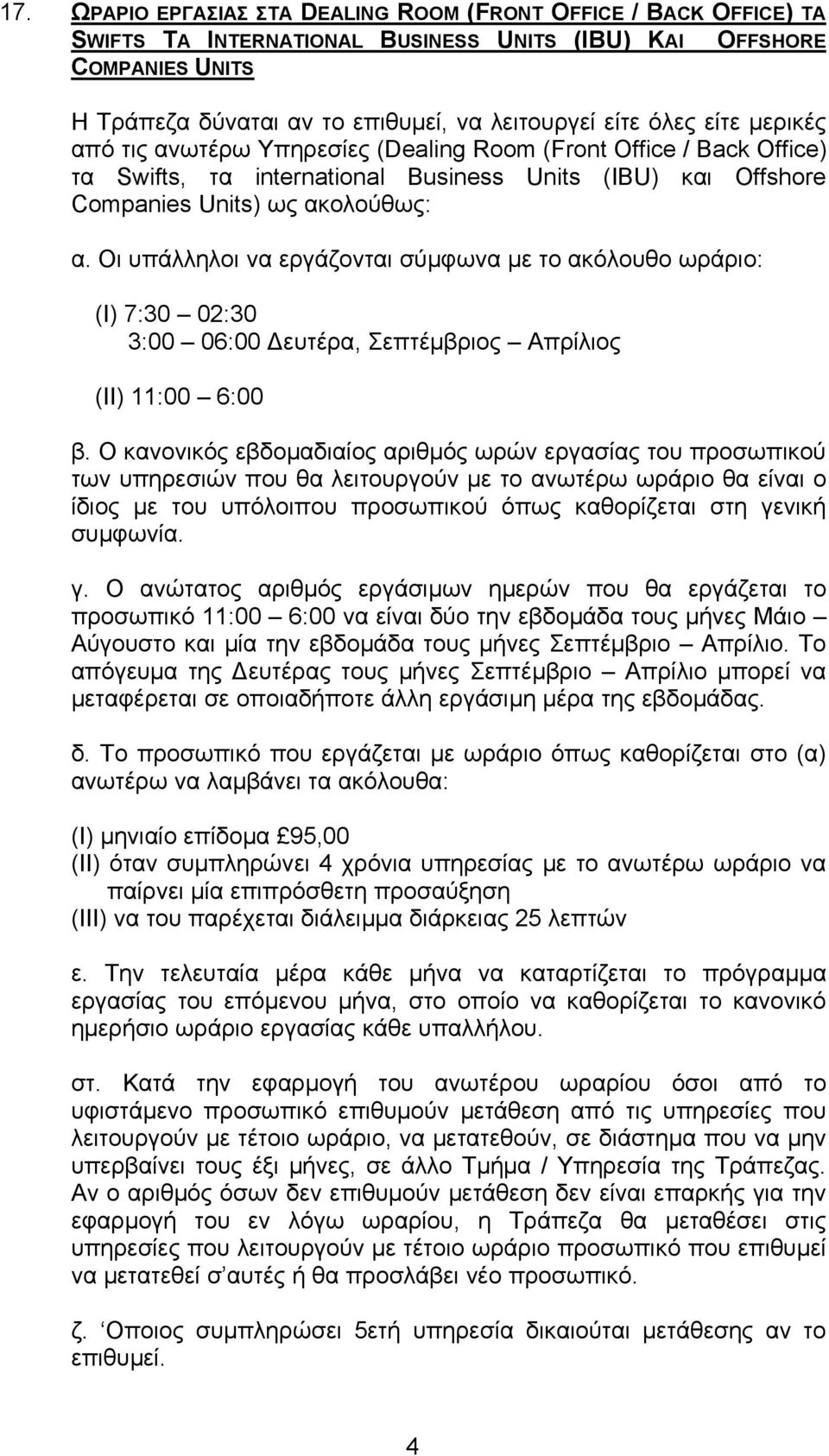 Οι υπάλληλοι να εργάζονται σύµφωνα µε το ακόλουθο ωράριο: (Ι) 7:30 02:30 3:00 06:00 ευτέρα, Σεπτέµβριος Απρίλιος (ΙΙ) 11:00 6:00 β.