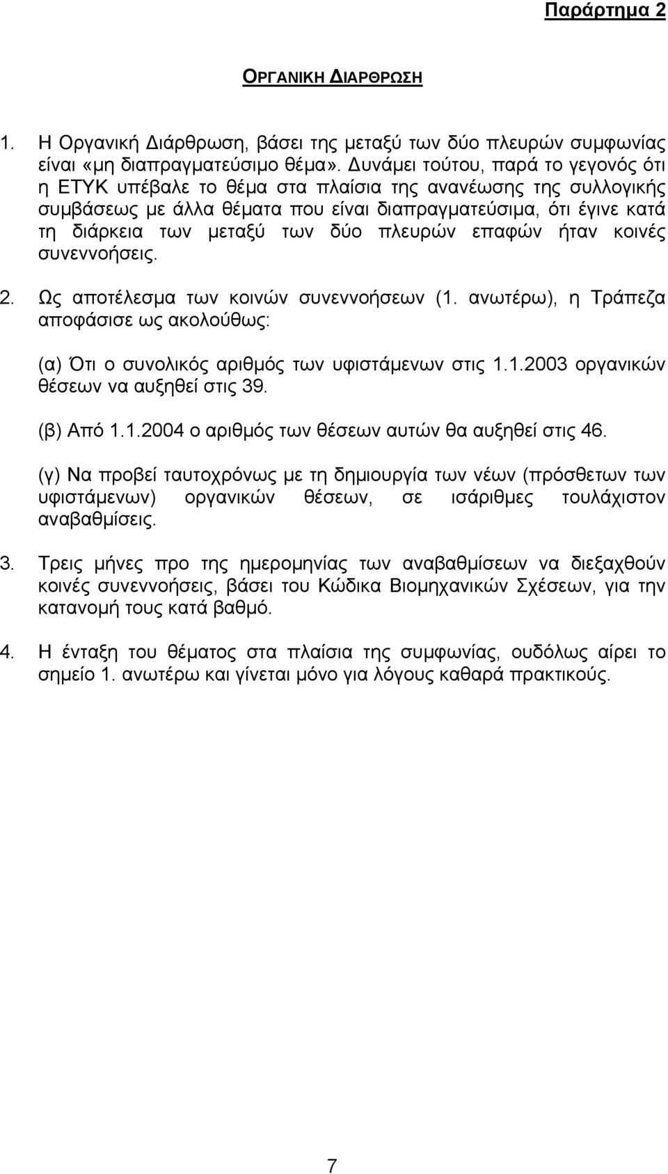 πλευρών επαφών ήταν κοινές συνεννοήσεις. 2. Ως αποτέλεσµα των κοινών συνεννοήσεων (1. ανωτέρω), η Τράπεζα αποφάσισε ως ακολούθως: (α) Ότι ο συνολικός αριθµός των υφιστάµενων στις 1.1.2003 οργανικών θέσεων να αυξηθεί στις 39.