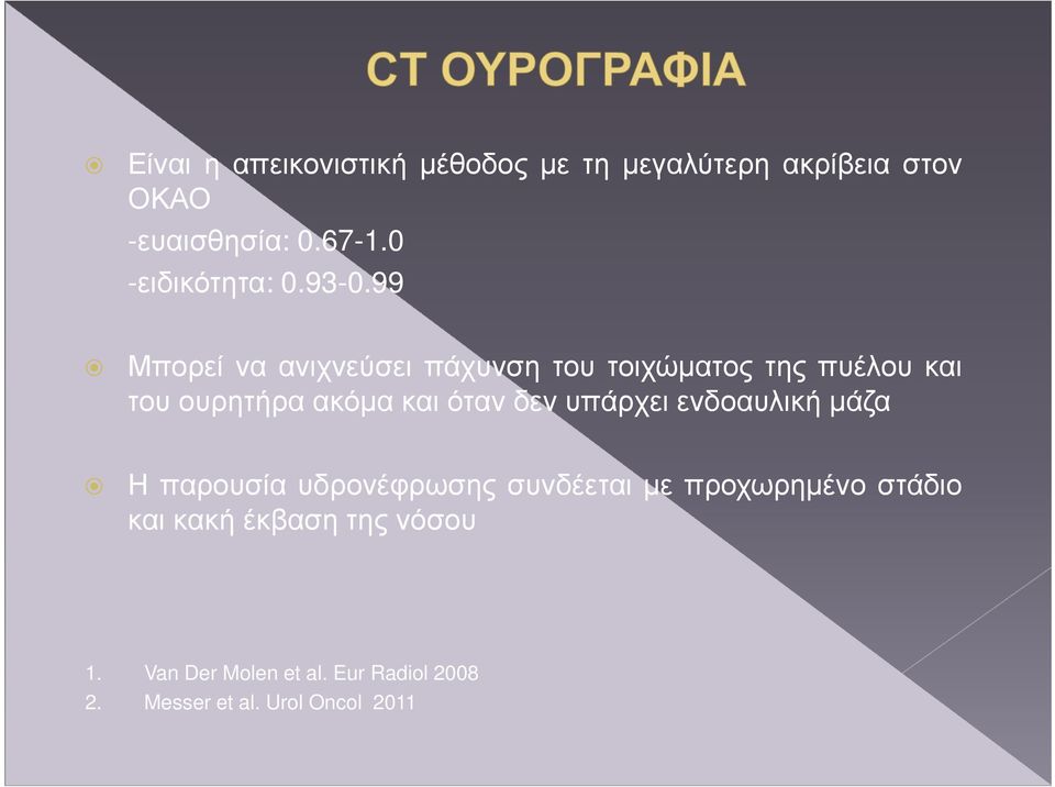 99 Μπορεί να ανιχνεύσει πάχυνση του τοιχώµατος της πυέλου και του ουρητήρα ακόµα και όταν δεν