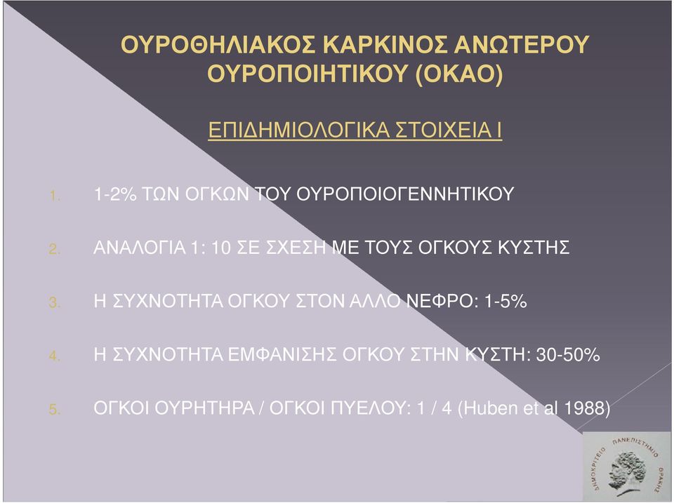 ΑΝΑΛΟΓΙΑ 1: 10 ΣΕ ΣΧΕΣΗ ΜΕ ΤΟΥΣ ΟΓΚΟΥΣ ΚΥΣΤΗΣ 3.