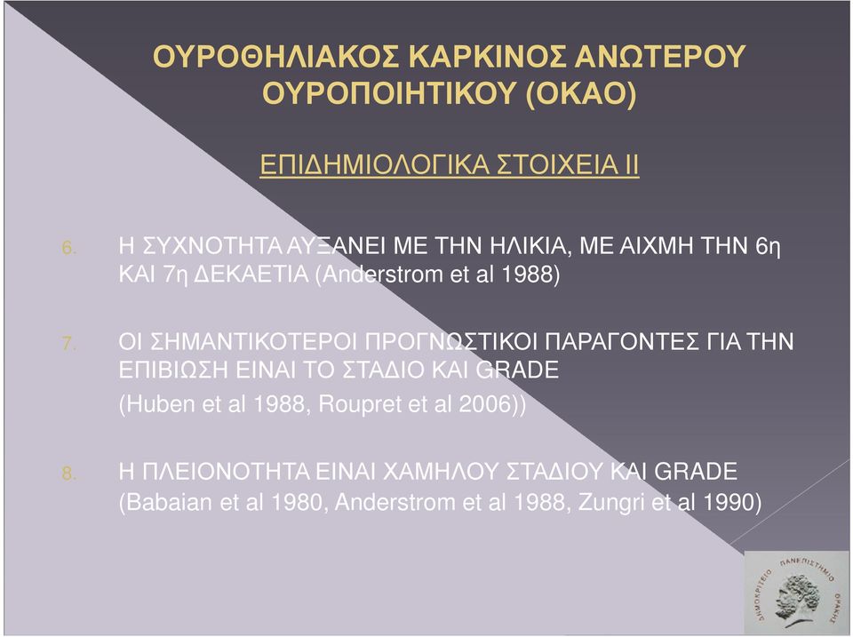 ΟΙ ΣΗΜΑΝΤΙΚΟΤΕΡΟΙ ΠΡΟΓΝΩΣΤΙΚΟΙ ΠΑΡΑΓΟΝΤΕΣ ΓΙΑ ΤΗΝ ΕΠΙΒΙΩΣΗ ΕΙΝΑΙ ΤΟ ΣΤΑ ΙΟ ΚΑΙ GRADE (Huben et al