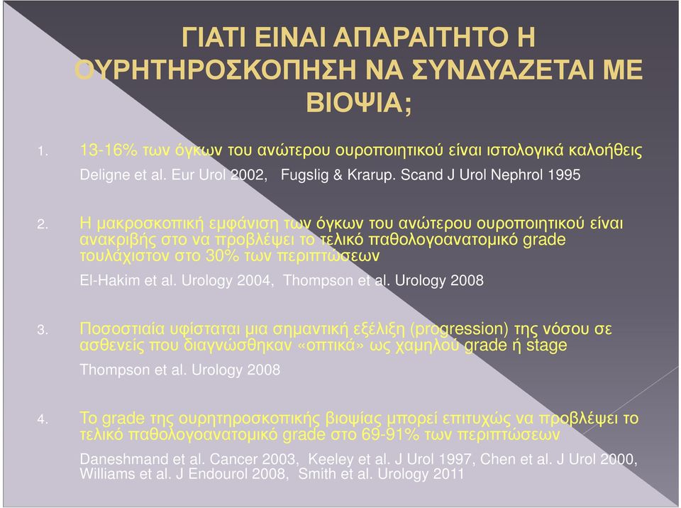 Η µακροσκοπική εµφάνιση των όγκων του ανώτερου ουροποιητικού είναι ανακριβής στο να προβλέψει το τελικό παθολογοανατοµικό grade τουλάχιστον στο 30% των περιπτώσεων El-Hakim et al.