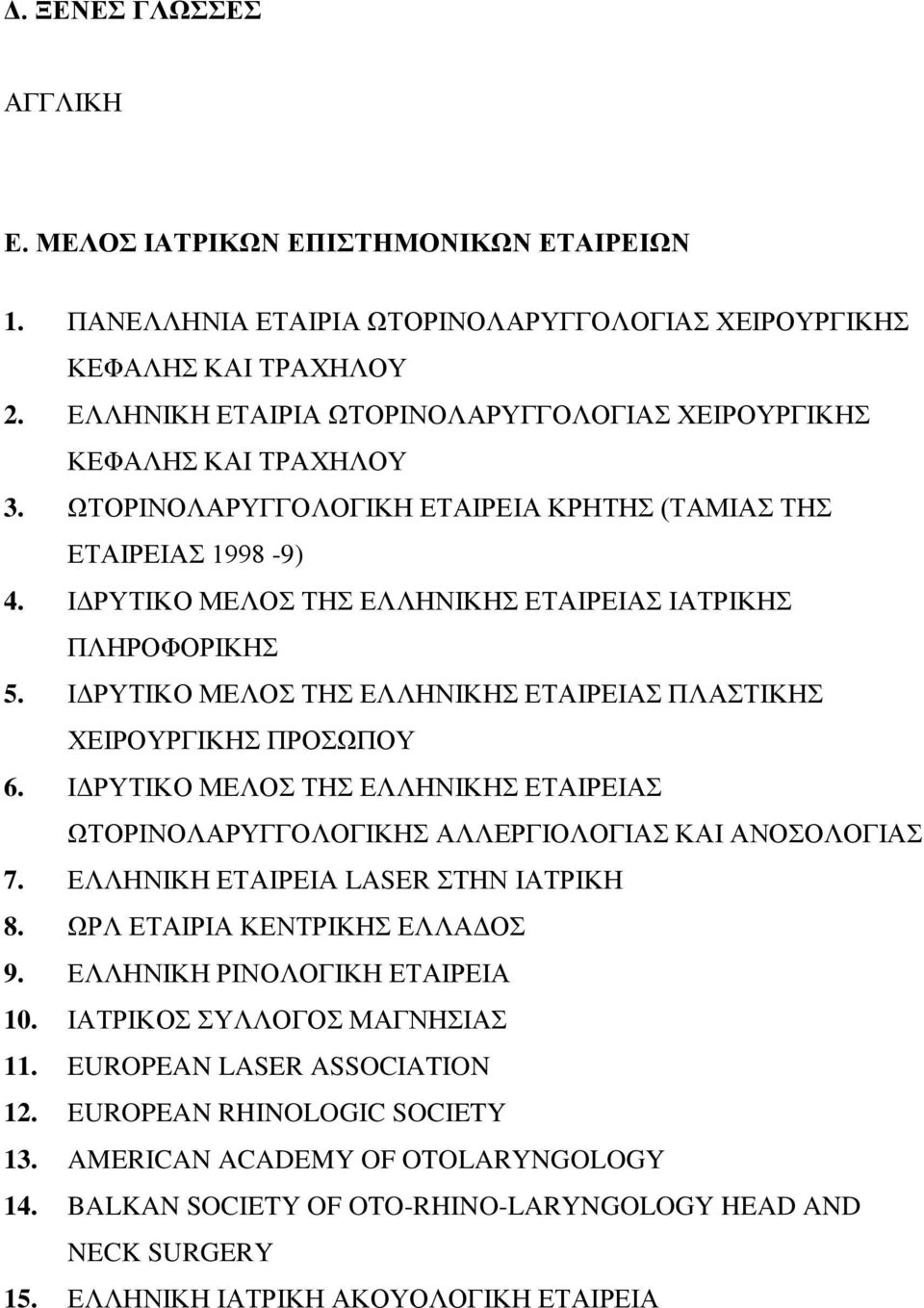 ΙΔΡΥΤΙΚΟ ΜΕΛΟΣ ΤΗΣ ΕΛΛΗΝΙΚΗΣ ΕΤΑΙΡΕΙΑΣ ΙΑΤΡΙΚΗΣ ΠΛΗΡΟΦΟΡΙΚΗΣ 5. ΙΔΡΥΤΙΚΟ ΜΕΛΟΣ ΤΗΣ ΕΛΛΗΝΙΚΗΣ ΕΤΑΙΡΕΙΑΣ ΠΛΑΣΤΙΚΗΣ ΧΕΙΡΟΥΡΓΙΚΗΣ ΠΡΟΣΩΠΟΥ 6.