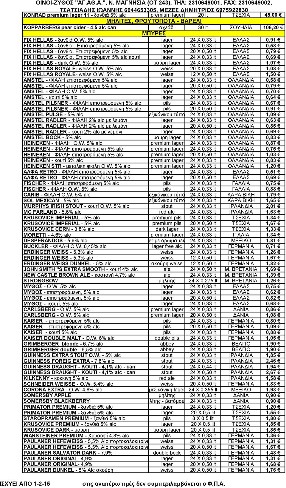 Επιστρεφόμενη 5% alc lager 20 X 0,50 lt ΕΛΛΑΣ 0,79 FIX HELLAS - ξανθια. Επιστρεφόμενη 5% alc κουτί lager 24 X 0,33 lt ΕΛΛΑΣ 0,69 FIX HELLAS - dark O.W.