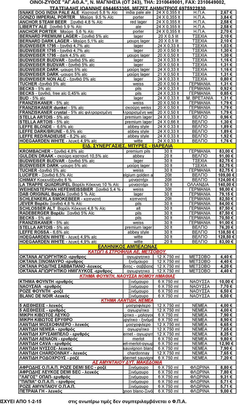 2,10 BERNARD DARK LAGER - Μαύρη 5,1% alc μαυρη lager 20 X 0,5 lit ΤΣΕΧΙΑ 2,10 BUDWEISER 1795 - ξανθιά 4,7% alc lager 24 Χ 0,33 lt ΤΣΕΧΙΑ 1,03 BUDWEISER 1795 - ξανθιά 4,7% alc lager 20 Χ 0,50 lt