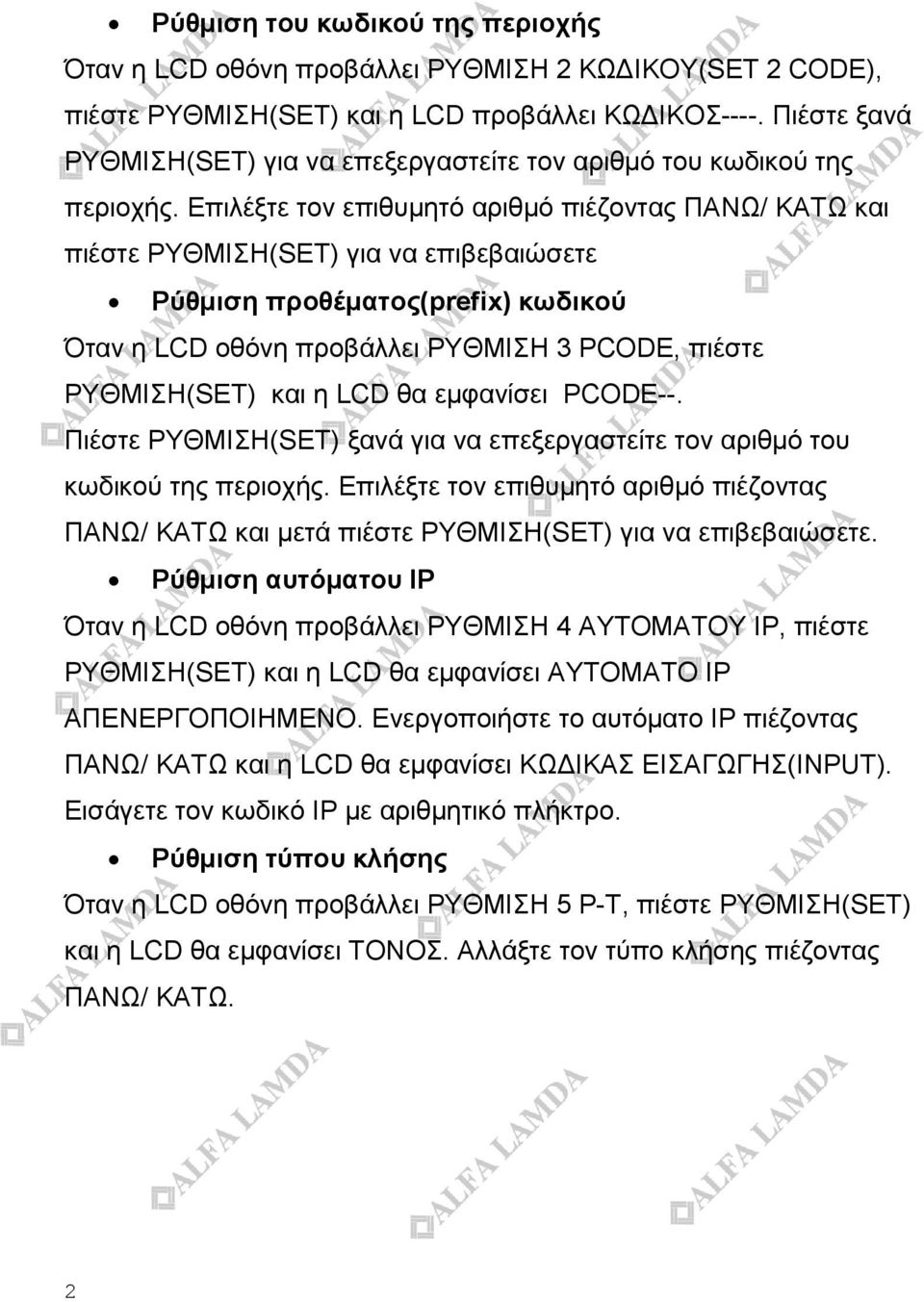 Επιλέξτε τον επιθυμητό αριθμό πιέζοντας ΠΑΝΩ/ ΚΑΤΩ και πιέστε ΡΥΘΜΙΣΗ(SET) για να επιβεβαιώσετε Ρύθμιση προθέματος(prefix) κωδικού Όταν η LCD οθόνη προβάλλει ΡΥΘΜΙΣΗ 3 PCODE, πιέστε ΡΥΘΜΙΣΗ(SET) και