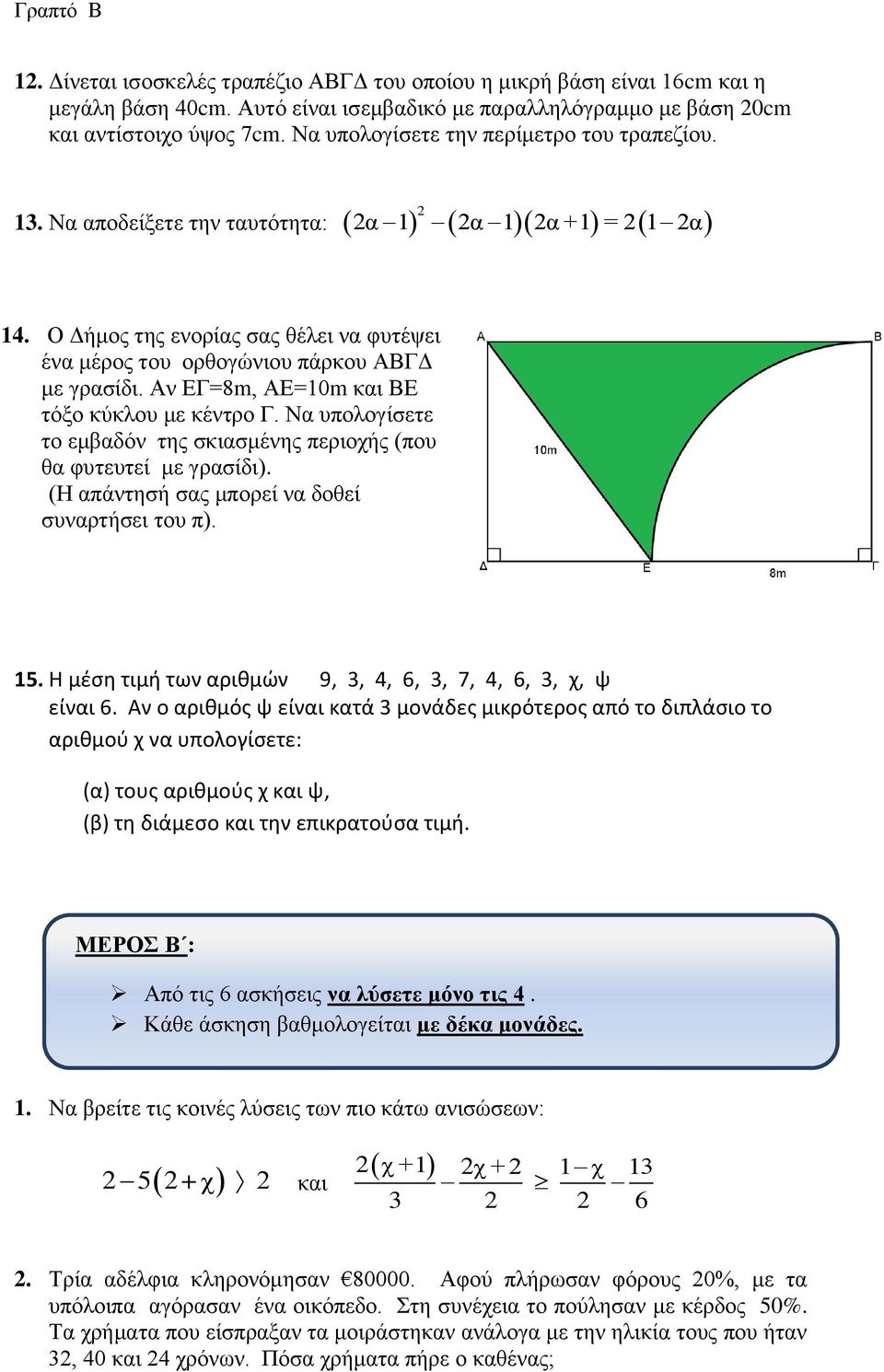 Αν ΕΓ=8m, ΑΕ=10m και ΒΕ τόξο κύκλου με κέντρο Γ. Να υπολογίσετε το εμβαδόν της σκιασμένης περιοχής (που θα φυτευτεί με γρασίδι). (Η απάντησή σας μπορεί να δοθεί συναρτήσει του π). 15.