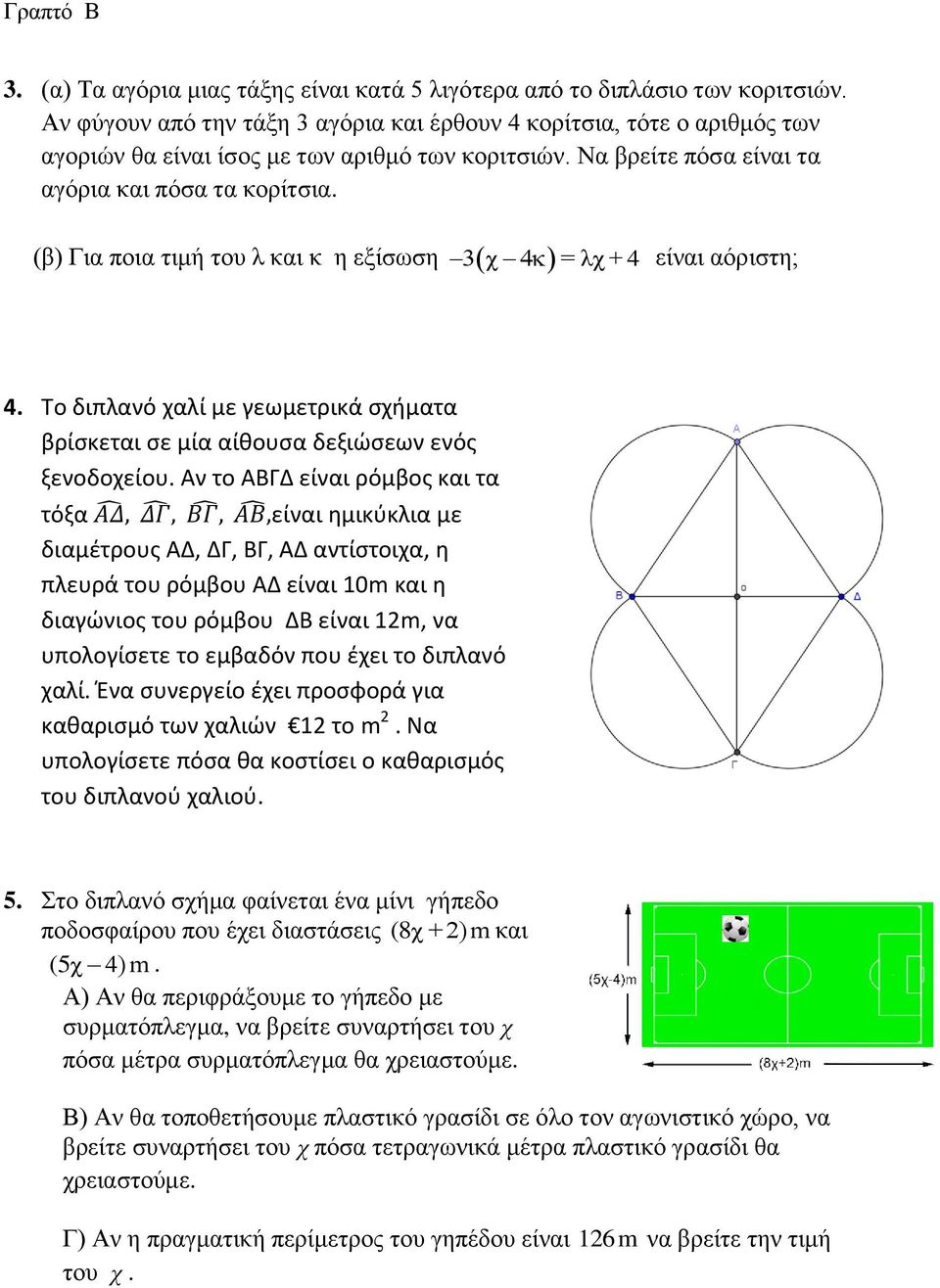 (β) Για ποια τιμή του λ και κ η εξίσωση χ = λχ + 4 είναι αόριστη; 4. Το διπλανό χαλί με γεωμετρικά σχήματα βρίσκεται σε μία αίθουσα δεξιώσεων ενός ξενοδοχείου.