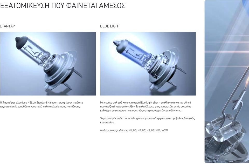 Με γεμάτο στιλ εφέ Xenon, η σειρά Blue Light είναι η εναλλακτική για τον οδηγό που αναζητεί κορυφαίο ντιζάιν.