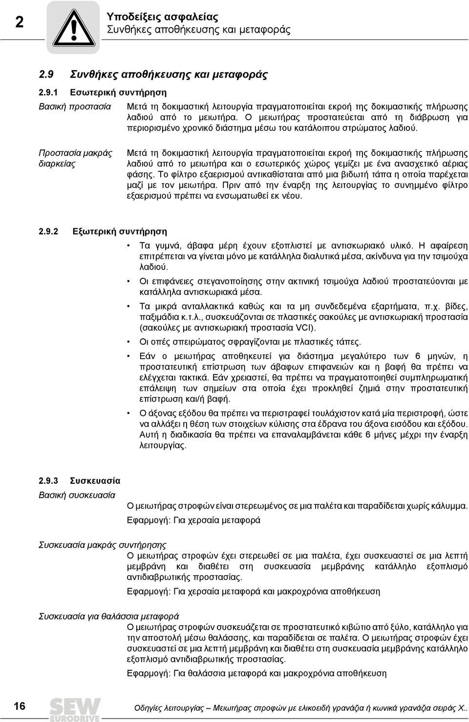 Ο μειωτήρας προστατεύεται από τη διάβρωση για περιορισμένο χρονικό διάστημα μέσω του κατάλοιπου στρώματος λαδιού.