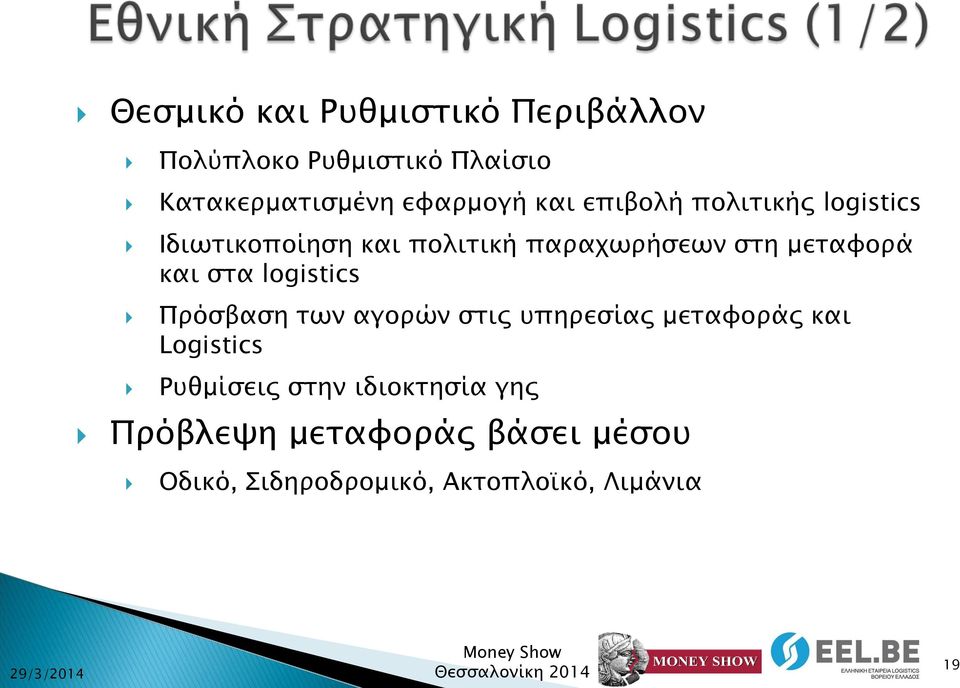 στα logistics Πρόσβαση των αγορών στις υπηρεσίας μεταφοράς και Logistics Ρυθμίσεις στην