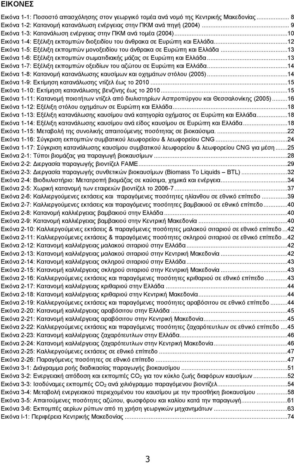 ..12 Εικόνα 1-5: Εξέλιξη εκποµπών µονοξειδίου του άνθρακα σε Ευρώπη και Ελλάδα...13 Εικόνα 1-6: Εξέλιξη εκποµπών σωµατιδιακής µάζας σε Ευρώπη και Ελλάδα.