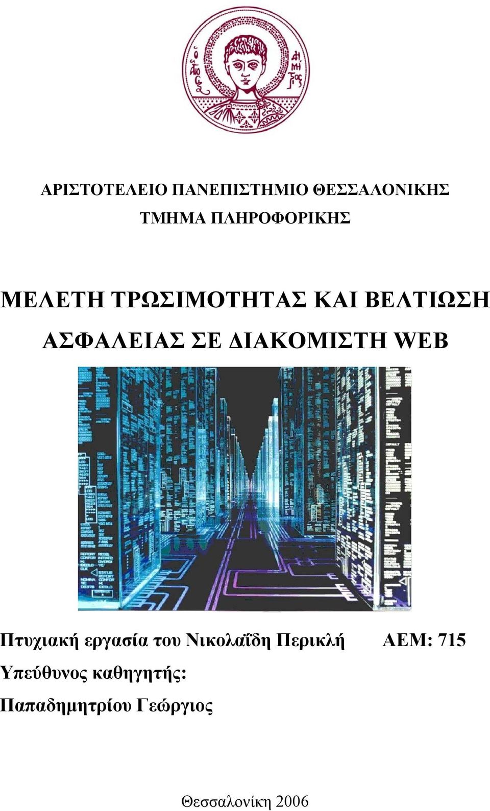 ΣΕ ΔΙΑΚΟΜΙΣΤΗ WEB Πτυχιακή εργασία του Νικολαΐδη Περικλή