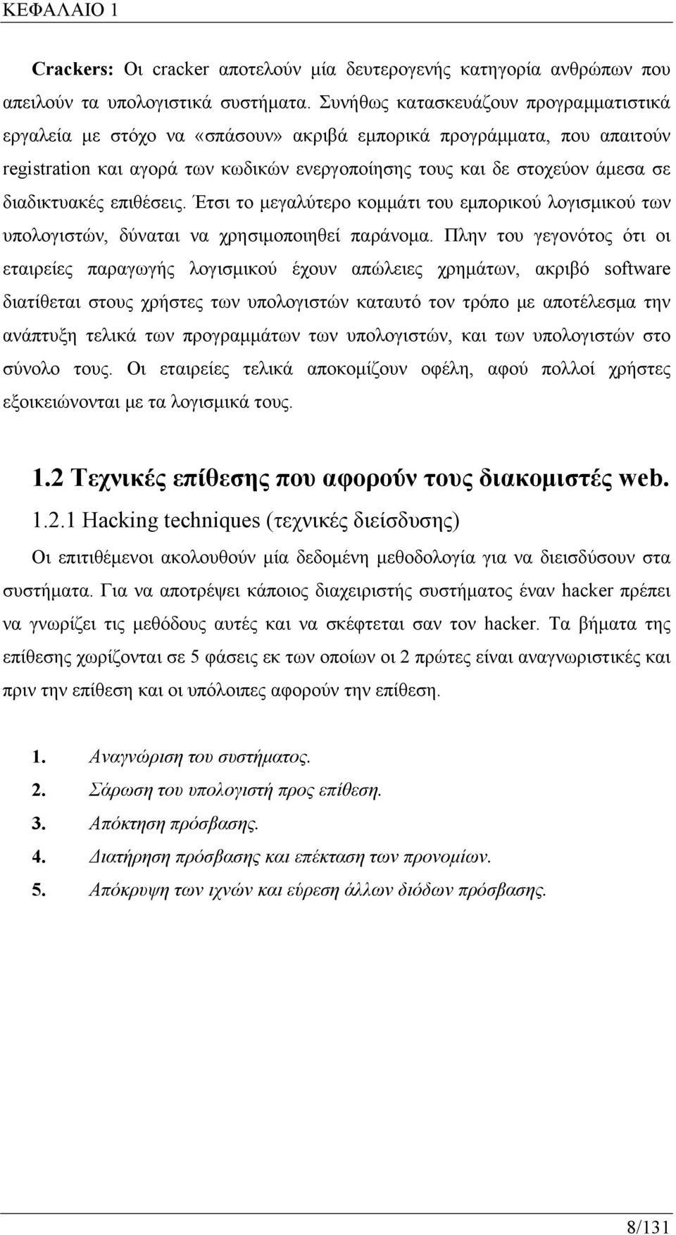 διαδικτυακές επιθέσεις. Έτσι το μεγαλύτερο κομμάτι του εμπορικού λογισμικού των υπολογιστών, δύναται να χρησιμοποιηθεί παράνομα.