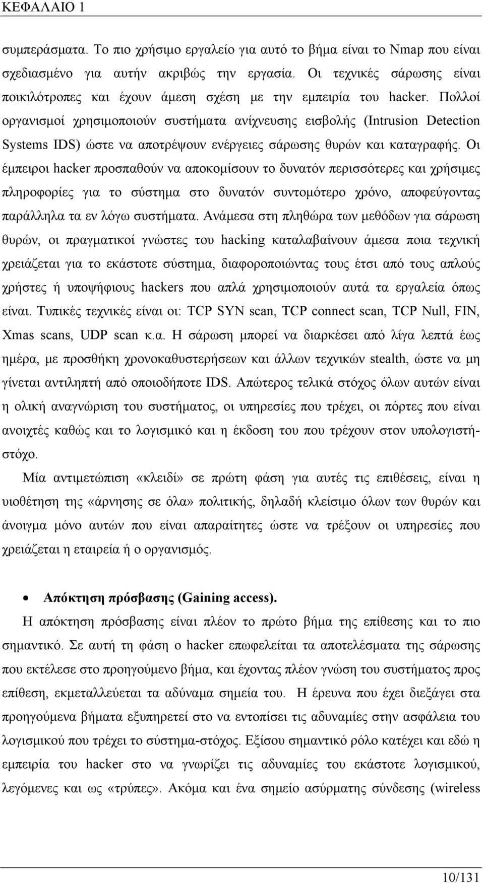 Πολλοί οργανισμοί χρησιμοποιούν συστήματα ανίχνευσης εισβολής (Intrusion Detection Systems IDS) ώστε να αποτρέψουν ενέργειες σάρωσης θυρών και καταγραφής.