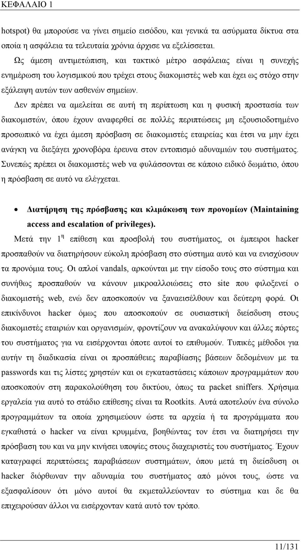 Δεν πρέπει να αμελείται σε αυτή τη περίπτωση και η φυσική προστασία των διακομιστών, όπου έχουν αναφερθεί σε πολλές περιπτώσεις μη εξουσιοδοτημένο προσωπικό να έχει άμεση πρόσβαση σε διακομιστές