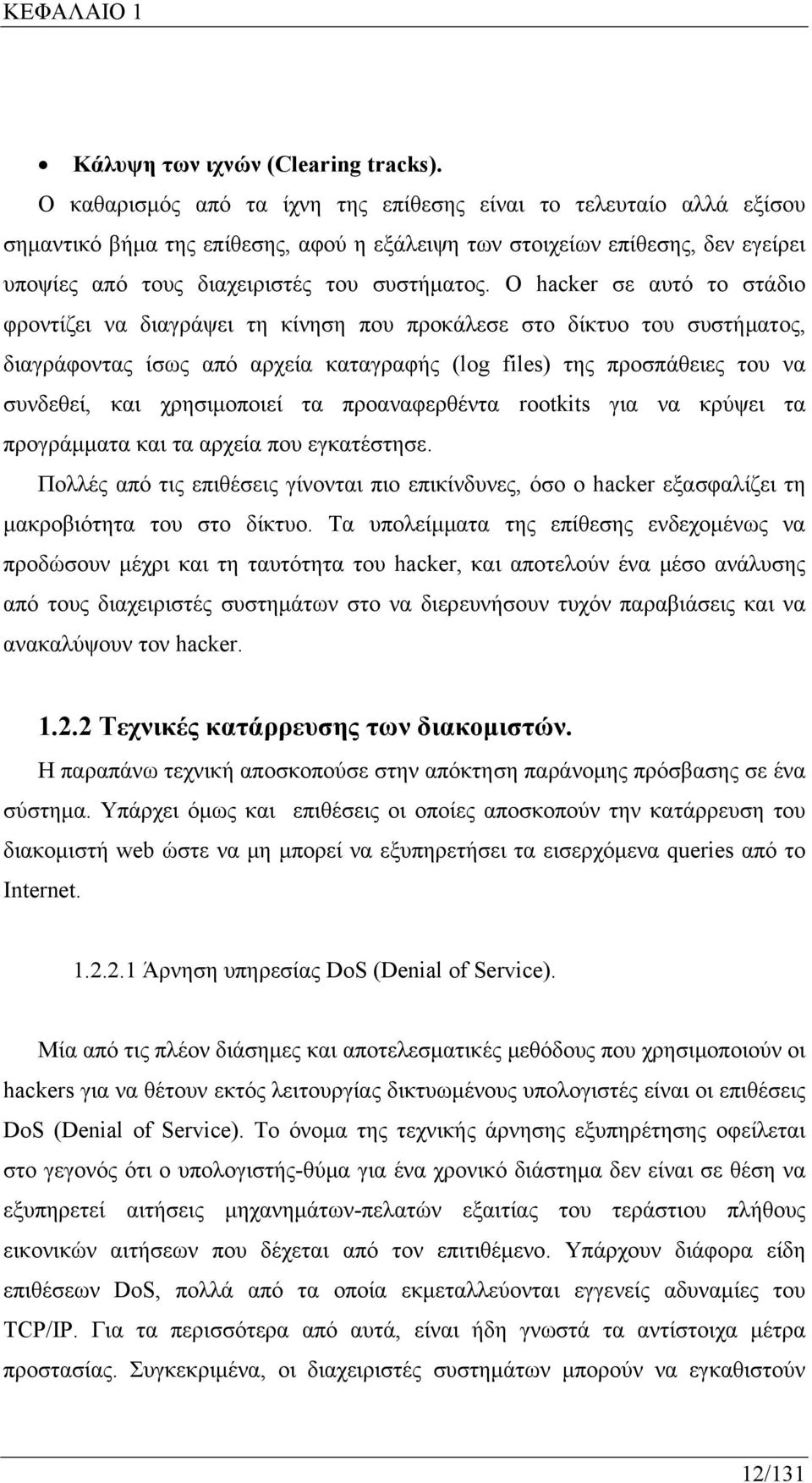 Ο hacker σε αυτό το στάδιο φροντίζει να διαγράψει τη κίνηση που προκάλεσε στο δίκτυο του συστήματος, διαγράφοντας ίσως από αρχεία καταγραφής (log files) της προσπάθειες του να συνδεθεί, και