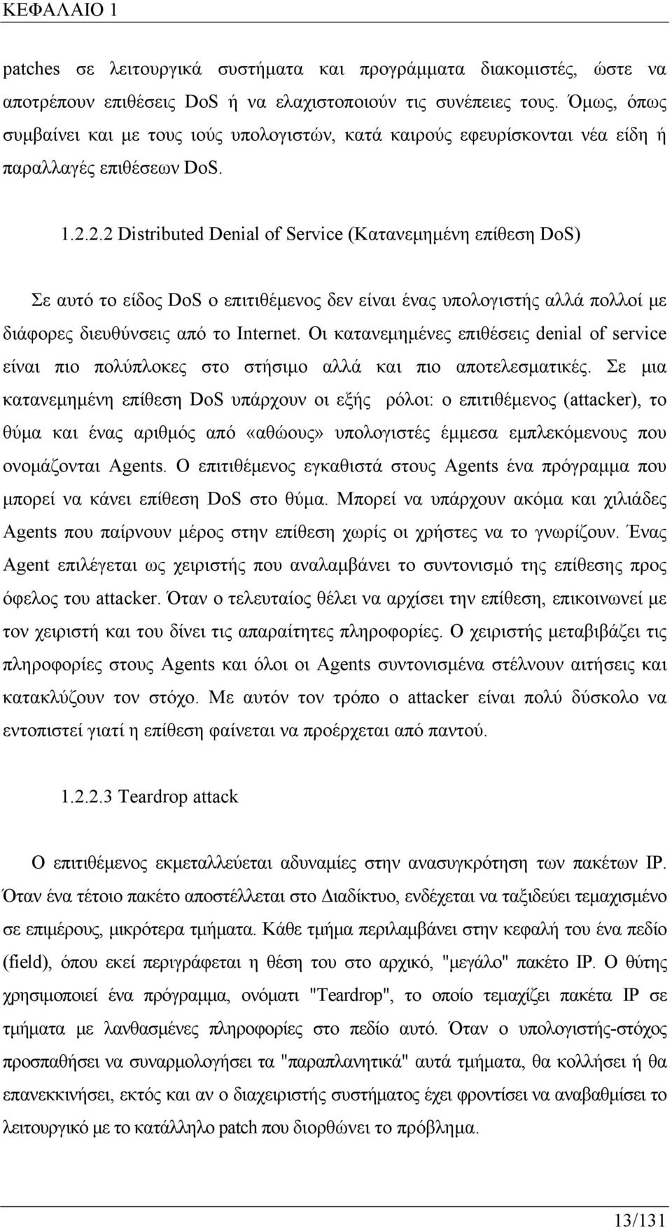 2.2 Distributed Denial of Service (Κατανεμημένη επίθεση DoS) Σε αυτό το είδος DoS ο επιτιθέμενος δεν είναι ένας υπολογιστής αλλά πολλοί με διάφορες διευθύνσεις από το Internet.