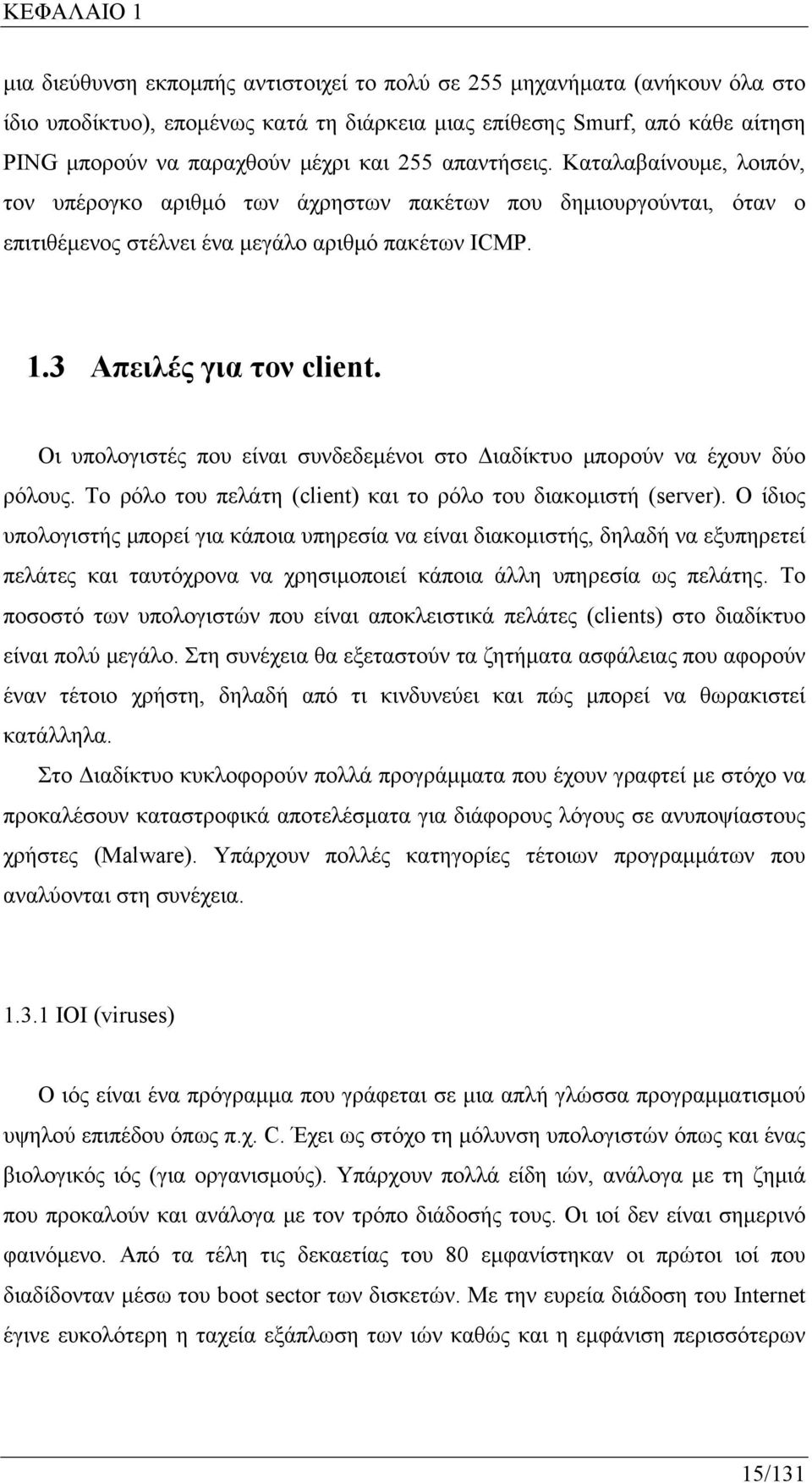 Οι υπολογιστές που είναι συνδεδεμένοι στο Διαδίκτυο μπορούν να έχουν δύο ρόλους. Το ρόλο του πελάτη (client) και το ρόλο του διακομιστή (server).