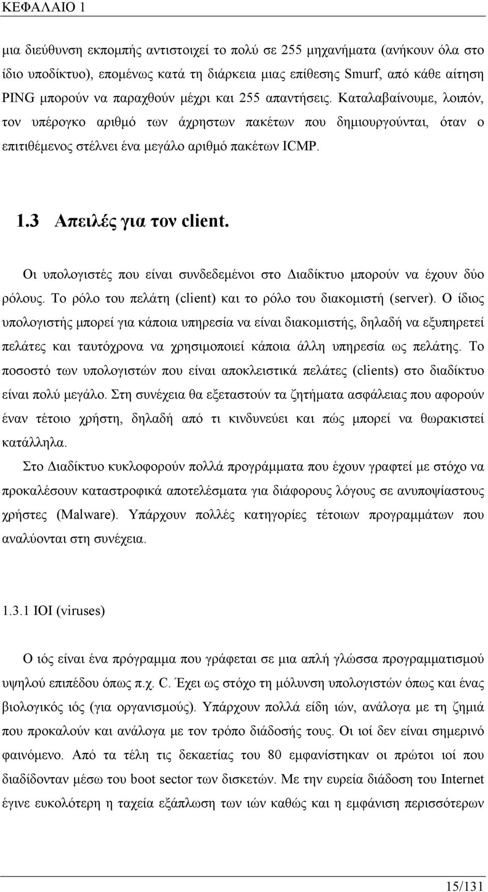 Οι υπολογιστές που είναι συνδεδεμένοι στο Διαδίκτυο μπορούν να έχουν δύο ρόλους. Το ρόλο του πελάτη (client) και το ρόλο του διακομιστή (server).