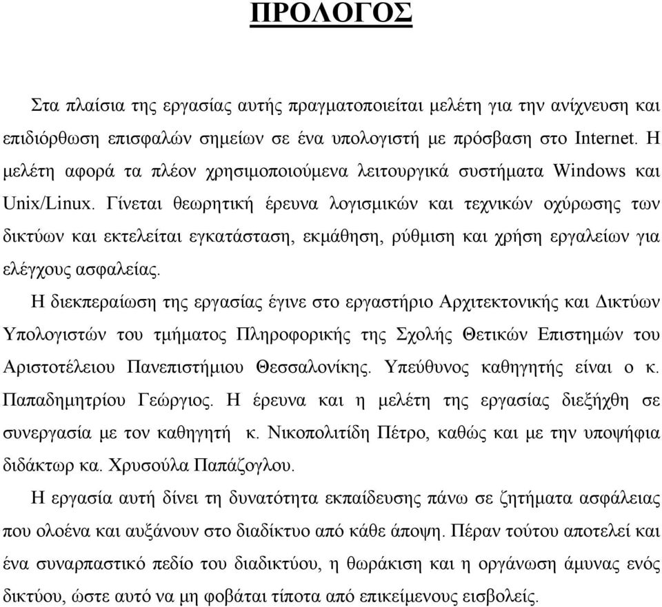 Γίνεται θεωρητική έρευνα λογισμικών και τεχνικών οχύρωσης των δικτύων και εκτελείται εγκατάσταση, εκμάθηση, ρύθμιση και χρήση εργαλείων για ελέγχους ασφαλείας.