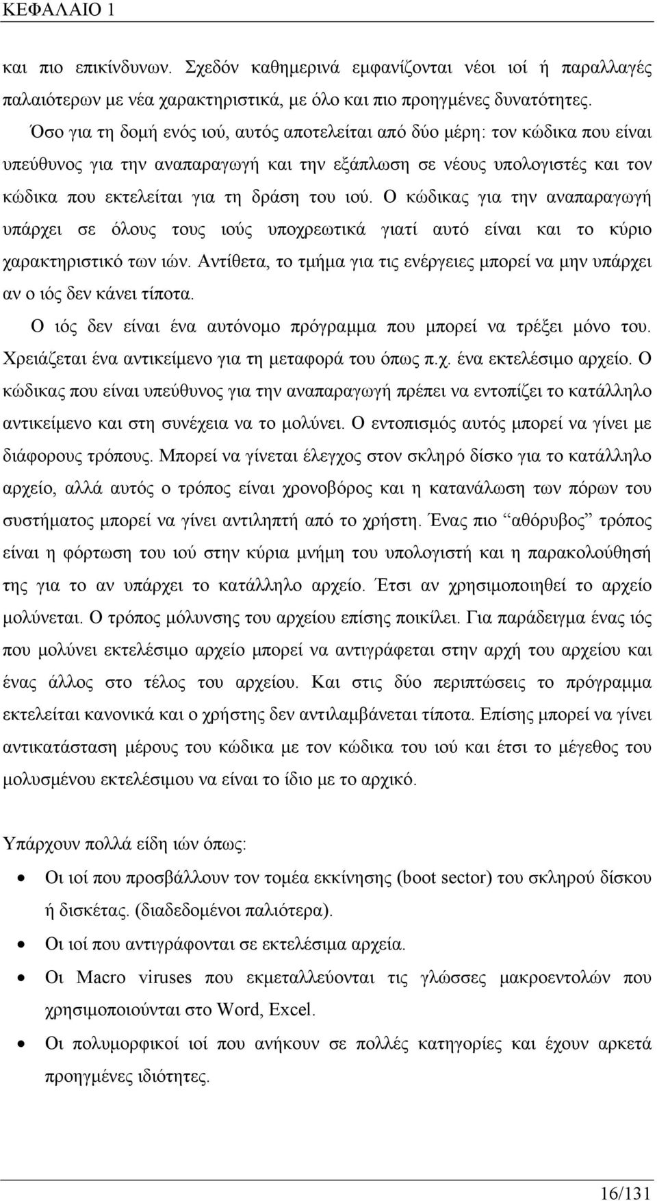 Ο κώδικας για την αναπαραγωγή υπάρχει σε όλους τους ιούς υποχρεωτικά γιατί αυτό είναι και το κύριο χαρακτηριστικό των ιών.