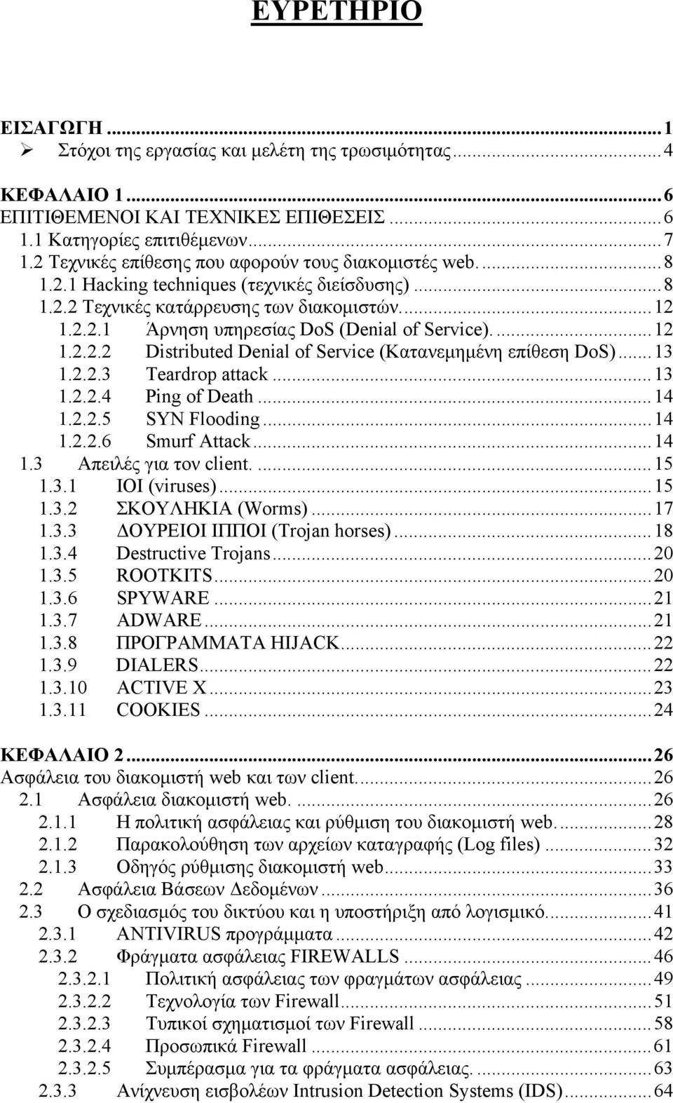 ...12 1.2.2.2 Distributed Denial of Service (Κατανεμημένη επίθεση DoS)...13 1.2.2.3 Teardrop attack...13 1.2.2.4 Ping of Death...14 1.2.2.5 SYN Flooding...14 1.2.2.6 Smurf Attack...14 1.3 Απειλές για τον client.