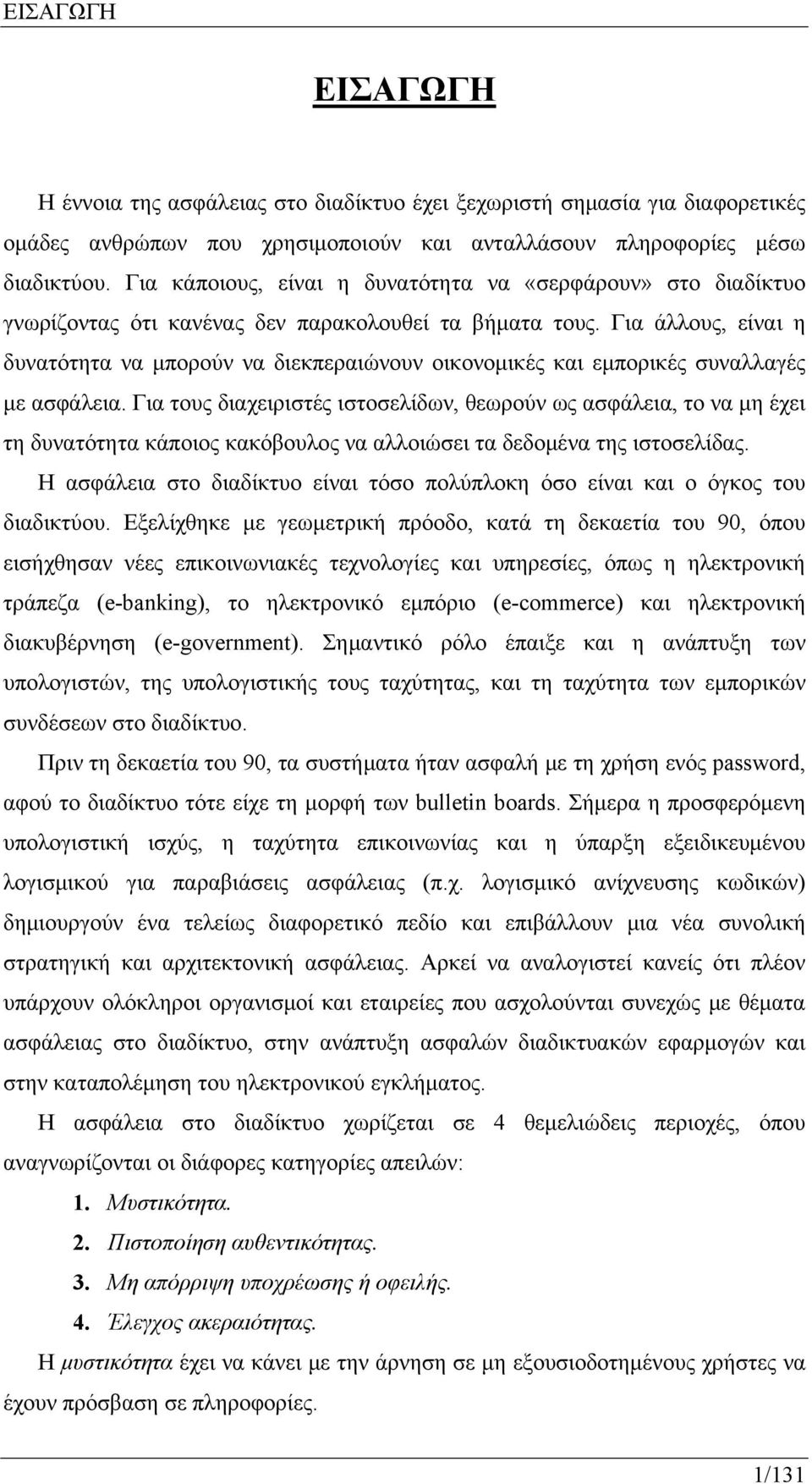 Για άλλους, είναι η δυνατότητα να μπορούν να διεκπεραιώνουν οικονομικές και εμπορικές συναλλαγές με ασφάλεια.