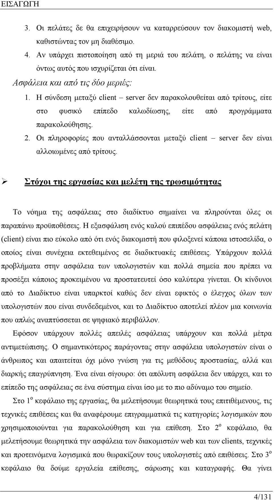 Η σύνδεση μεταξύ client server δεν παρακολουθείται από τρίτους, είτε στο φυσικό επίπεδο καλωδίωσης, είτε από προγράμματα παρακολούθησης. 2.