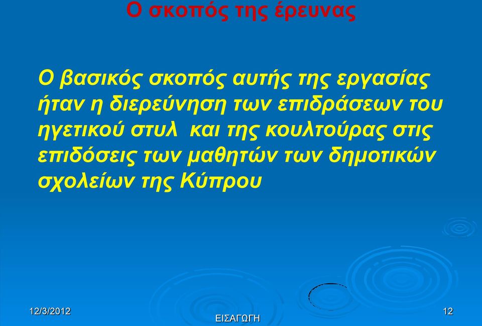 ηγετικού στυλ και της κουλτούρας στις επιδόσεις