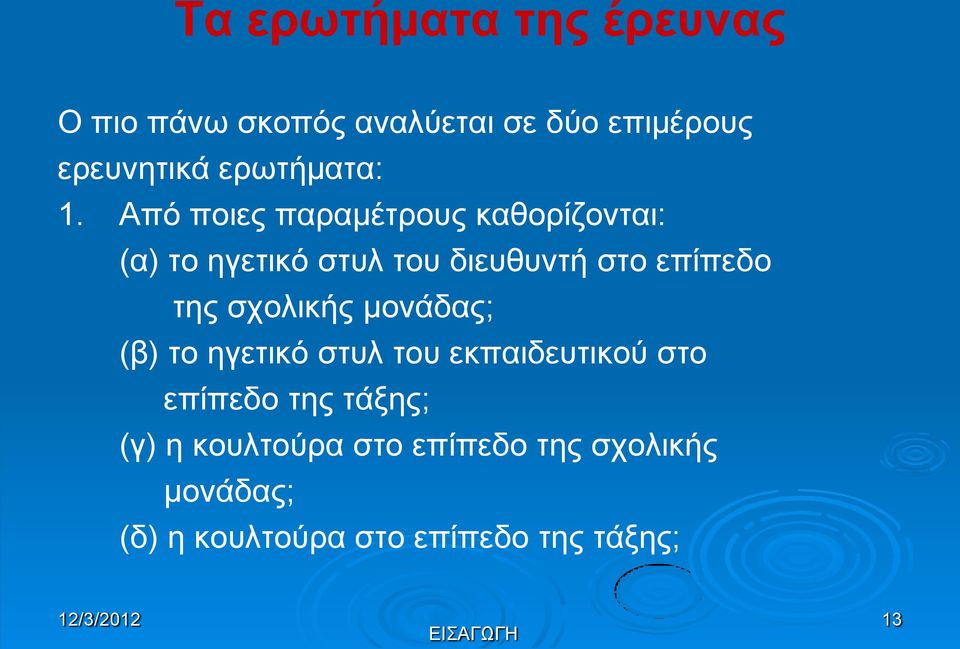 Από ποιες παραμέτρους καθορίζονται: (α) το ηγετικό στυλ του διευθυντή στο επίπεδο της