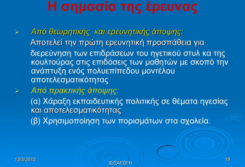 την ανάπτυξη ενός πολυεπίπεδου μοντέλου αποτελεσματικότητας Από πρακτικής άποψης: (α) Χάραξη