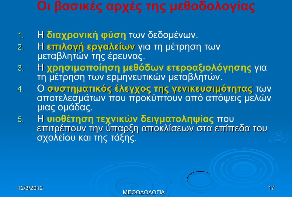 Η χρησιμοποίηση μεθόδων ετεροαξιολόγησης για τη μέτρηση των ερμηνευτικών μεταβλητών. 4.