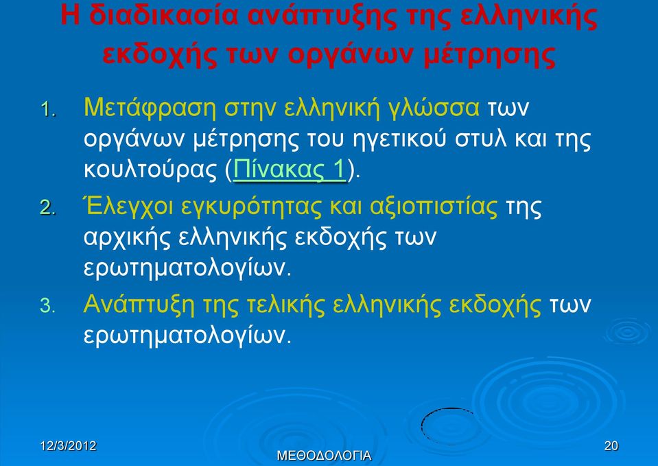 κουλτούρας (Πίνακας 1). 2.