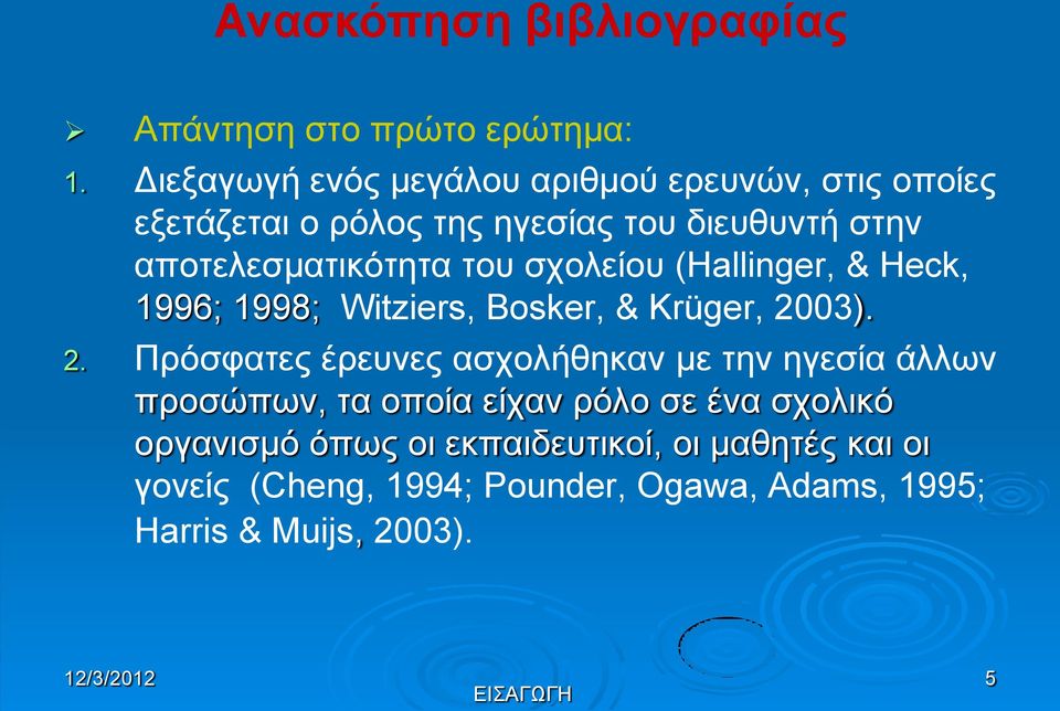 του σχολείου (Hallinger, & Heck, 1996; 1998; Witziers, Bosker, & Krüger, 20