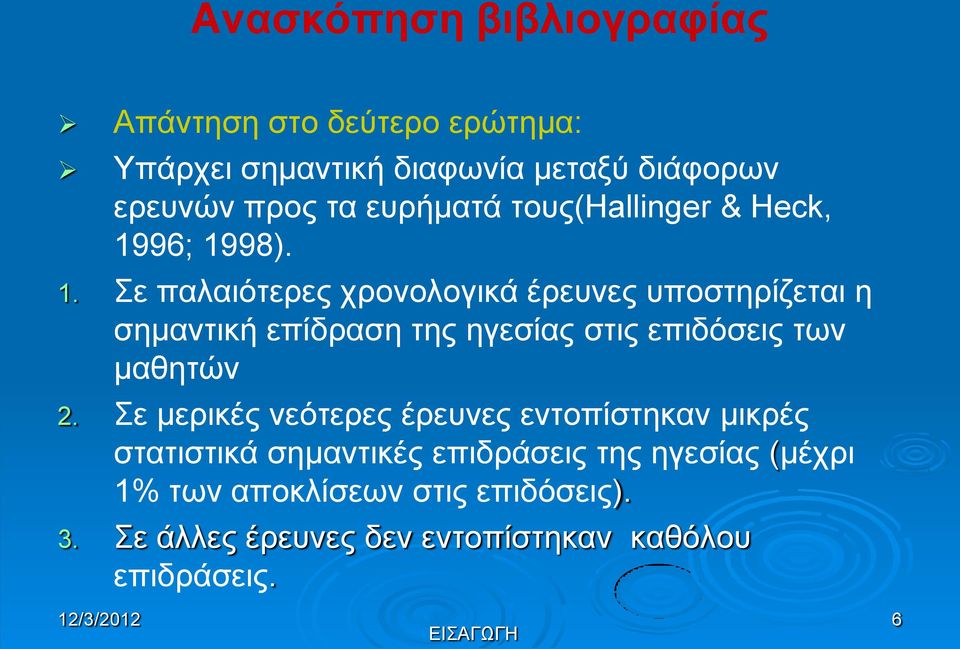 96; 1998). 1. Σε παλαιότερες χρονολογικά έρευνες υποστηρίζεται η σημαντική επίδραση της ηγεσίας στις επιδόσεις των μαθητών 2.