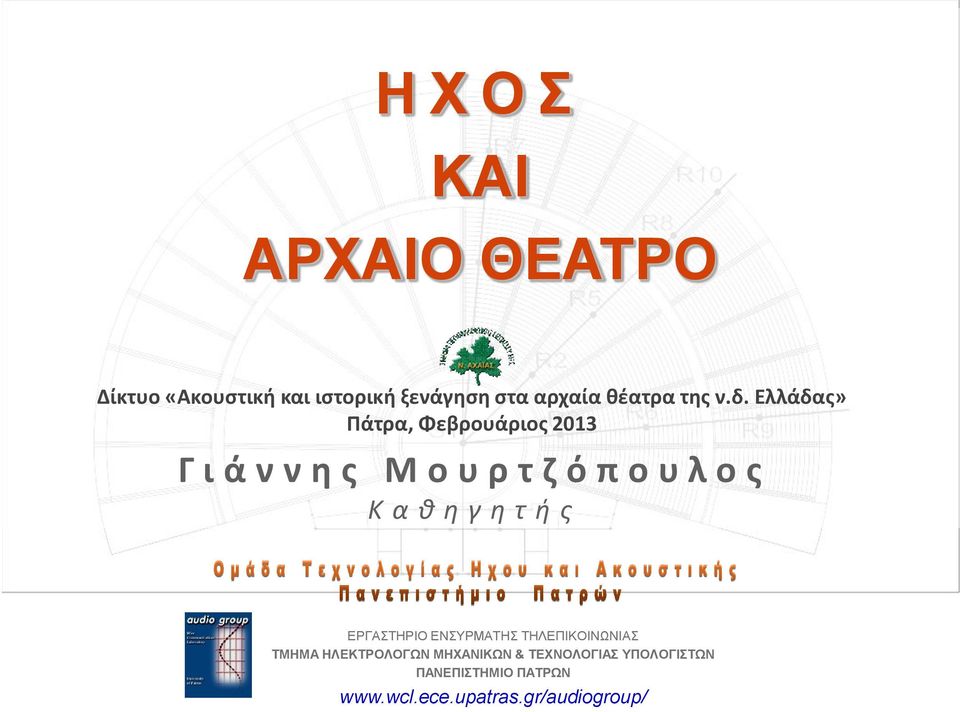 Ελλάδας» Πάτρα, Φεβρουάριος 2013 Γ ι ά ν ν η ς Μ ο υ ρ τ ζ ό π ο υ λ ο ς Κ α θ η γ